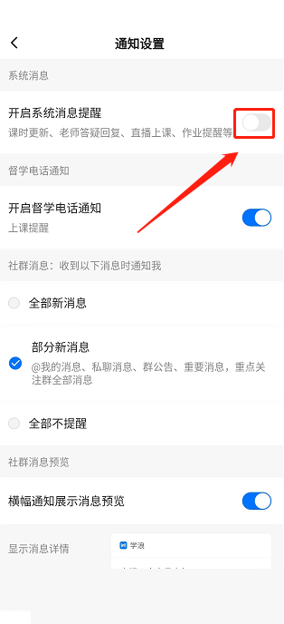 学浪app如何关闭短信，学浪关闭消息提醒方法
