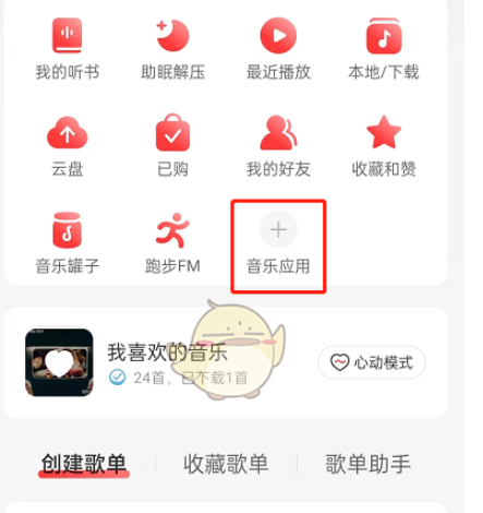 网易云音乐云音游戏位置入口，具体介绍