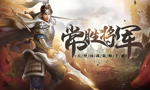 吾乃常山赵子龙！玩转《爆破三国》武将赵云