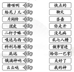 汉字找茬王连出正确的关中话怎么过，通关攻略