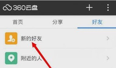360云盘如何添加成员，360云盘添加好友的方法