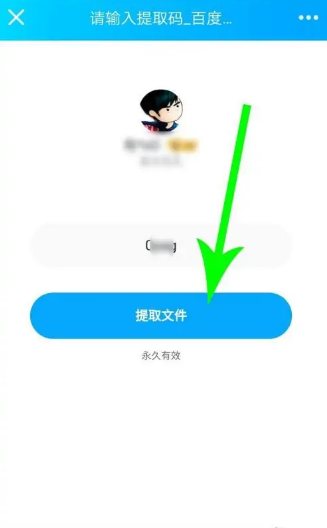 百度网盘app怎么用提取码，百度网盘app用提取码方法