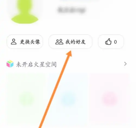 火星app怎么删除好友，火星app删除好友的方法