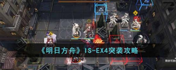 明日方舟IS-EX4突袭怎么过，明日方舟IS-EX4突袭攻略