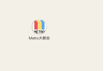 metro大都会如何解绑银联支付，具体操作方法介绍