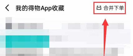 毒app怎么合并下单，得物合并下单方法介绍