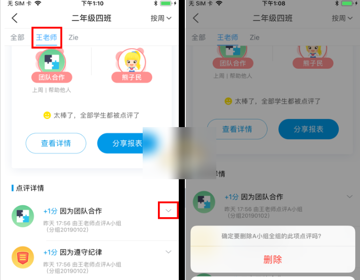 班级优化大师点评错了怎么办，班级优化大师点评删除方法