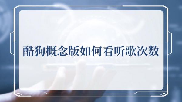 酷狗概念版如何查看听歌次数，酷狗概念版看听歌次数攻略