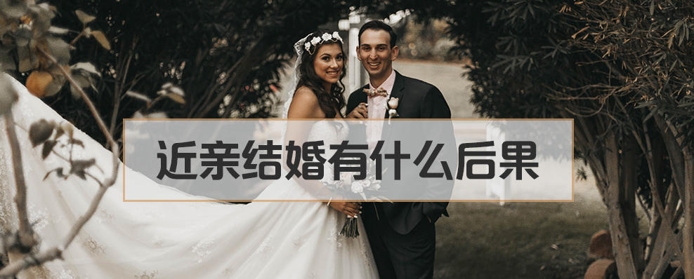 近亲结婚有什么后果