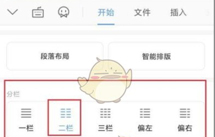 手机wps怎么分栏，手机wps分栏方法