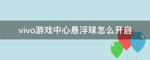 vivo游戏助手怎么开启悬浮窗，操作方法介绍