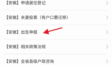 皖事通怎么办理准生证，皖事通APP申请出生申报教程