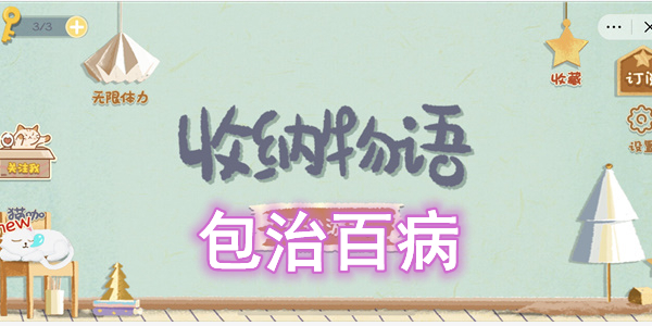 收纳物语包治百病通关攻略，收纳物语包治百病怎么通关