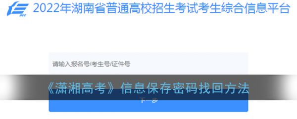 潇湘高考信息确认密码是什么，潇湘高考信息保存密码怎么找回