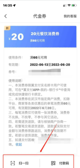 翼支付湖北消费券怎么用，具体操作步骤