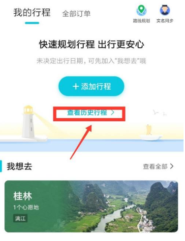 去哪儿旅行怎么看经过的地点，去哪儿旅行查看足迹的方法