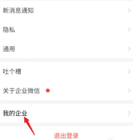 企业微信如何退出之前的公司，企业微信退出之前公司方法