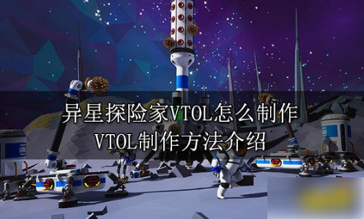 异星探险家vtol怎么解锁，VTOL制作方法介绍