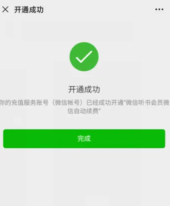 微信听书怎么办会员费用多少，微信听书开通会员方法介绍