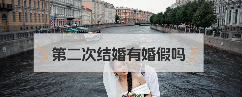 第二次结婚有婚假吗