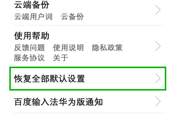 华为输入法怎么还原，华为手机还原键盘设置方法介绍