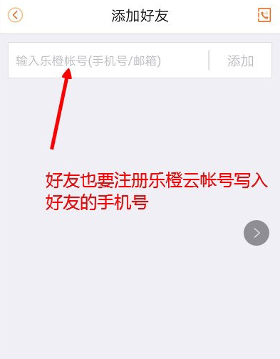 乐橙app如何添加好友，乐橙app添加好友的方法