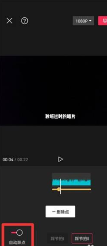 剪映怎么设置自动踩点，剪映设置自动踩点方法