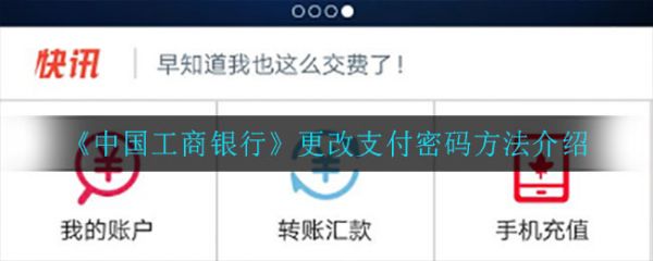 工行手机银行app怎么修改支付密码，工行手机银行app修改支付密码教程