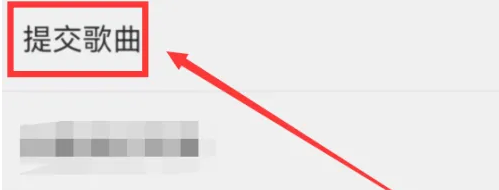 会玩嗨歌抢唱怎么点自己想唱的歌，会玩app提交歌曲教程