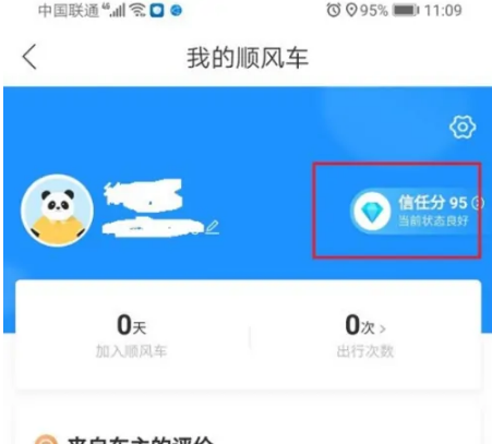 哈啰出行顺风车app如何查询信任分，哈啰顺风车app查询信任分教程