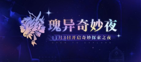 无期迷途瑰异奇妙夜怎么玩，无期迷途瑰异奇妙夜活动玩法攻略