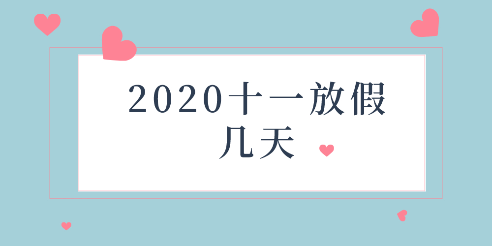 2020十一放假几天