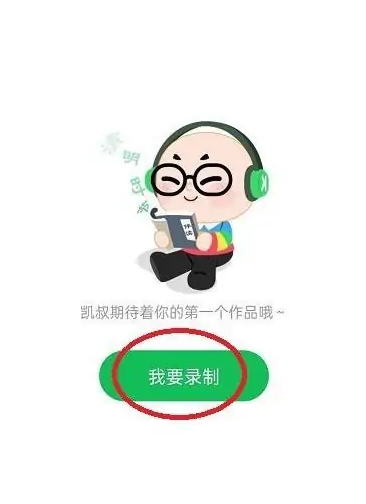 凯叔讲故事app如何录音，凯叔讲故事录制自己的作品教程