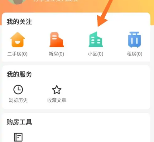 幸福里app如何点关注，幸福里APP查看关注的小区教程