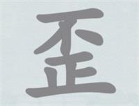 汉字神操作歪可以拆成哪些字，具体介绍