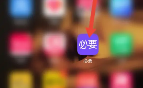 必要app怎么入驻，必要商家入驻方法介绍