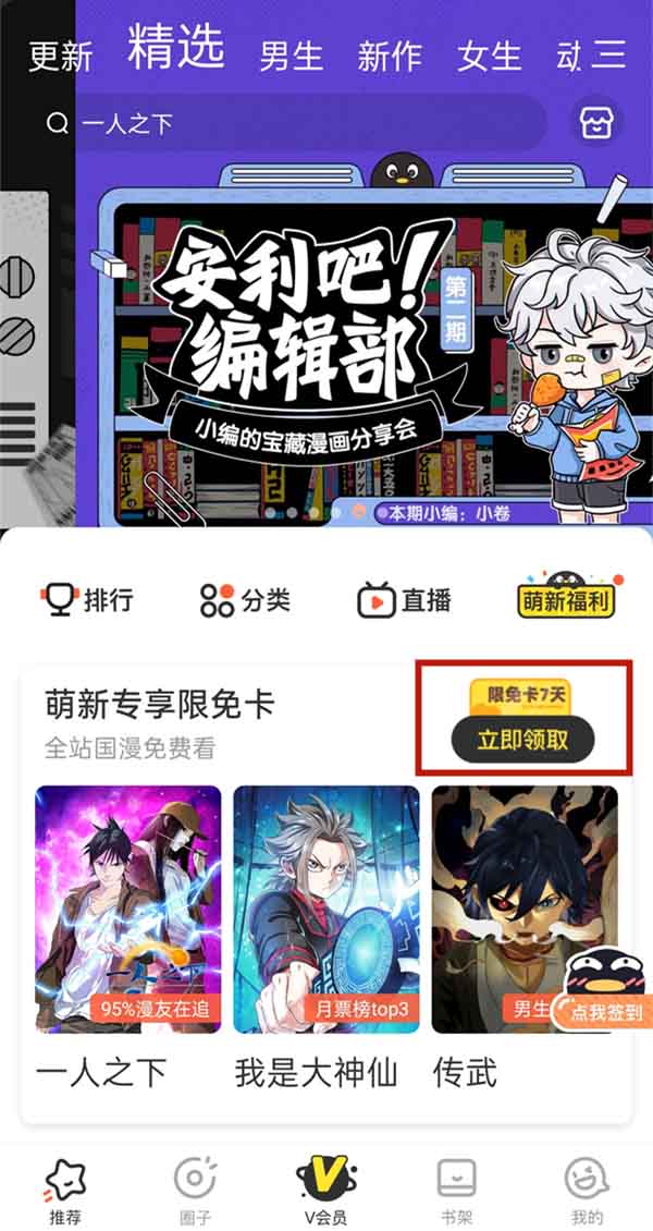 腾讯漫画如何刷限免卡，腾讯漫画领取限免卡的步骤