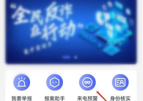 国家反诈中心app怎么打开，国家反诈中心app打开预警的方法