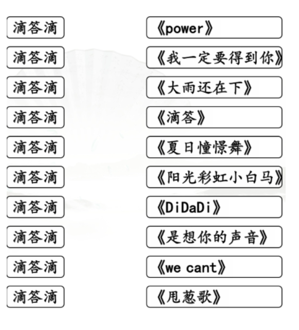 汉字找茬王滴答滴歌曲连线怎么玩 滴答滴歌曲连线攻略