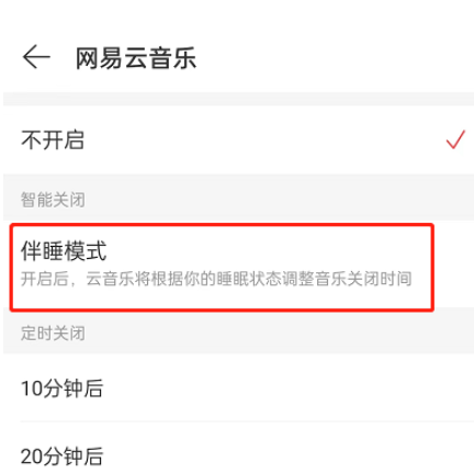 网易云音乐伴睡模式原理，网易云音乐开启伴睡模式教程