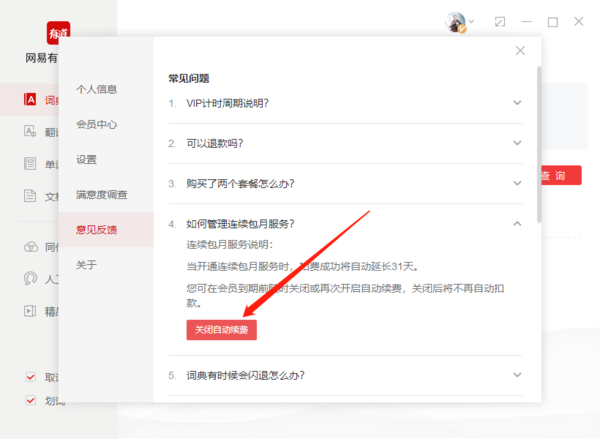 网易有道词典如何关闭自动续费，网易有道词典关闭自动续费教程