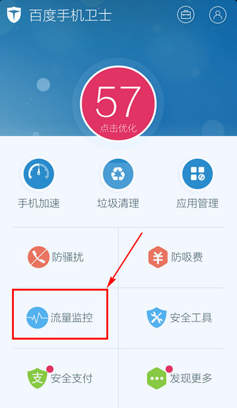 百度卫士如何设置流量，设置流量监控步骤流程分享