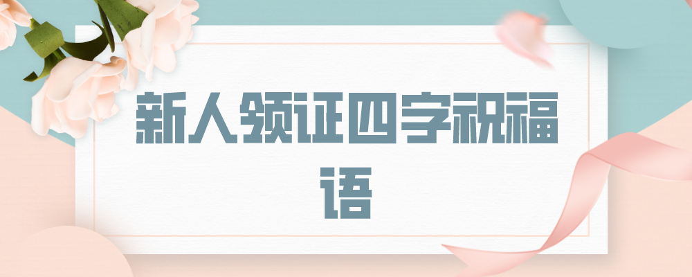 新人领证四字祝福语