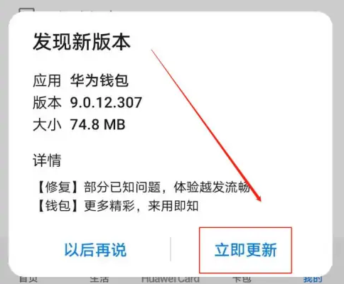 华为钱包如何升级，华为钱包APP更新方法介绍