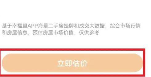 幸福里app怎么查成交价，幸福里app查成交价教程