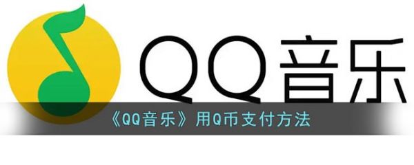 qq音乐怎么用Q币支付，qq音乐用Q币支付方法