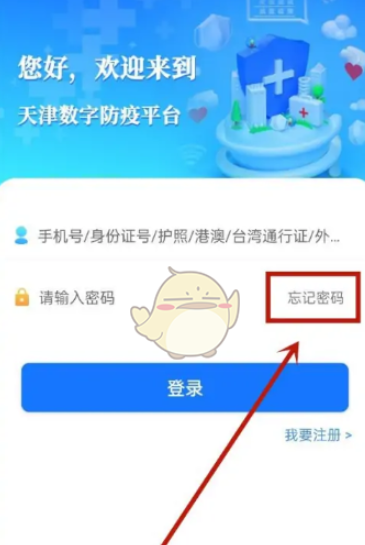 天津数字防疫密码怎么找回，密码找回方法