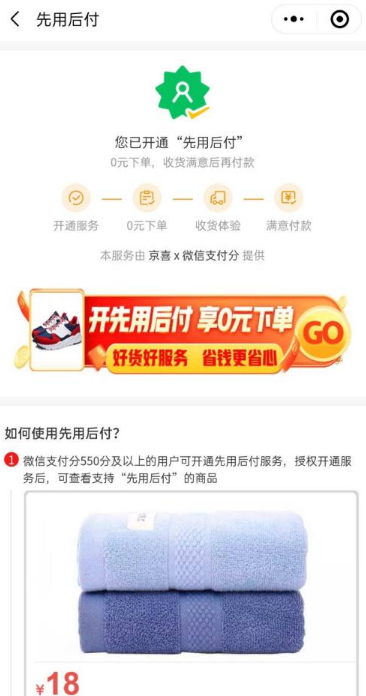 京喜怎么开通微信先用后付，具体操作方法介绍