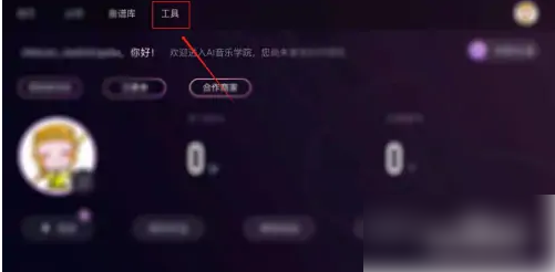 ai音乐学院怎么调音，ai音乐学院开启调音器的方法