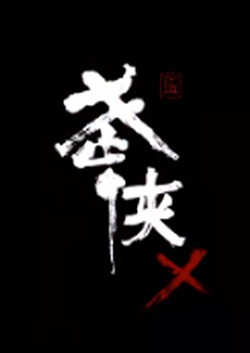 Steam武侠乂好玩吗 武侠吃鸡特色玩法介绍